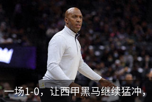 一场1-0，让西甲黑马继续猛冲，6轮5胜，积分赶上皇马，超过马竞