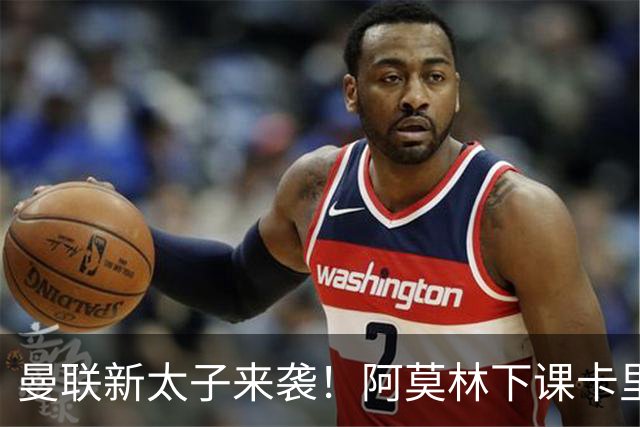 曼联新太子来袭！阿莫林下课卡里克上任，梅努直接续约到2031年