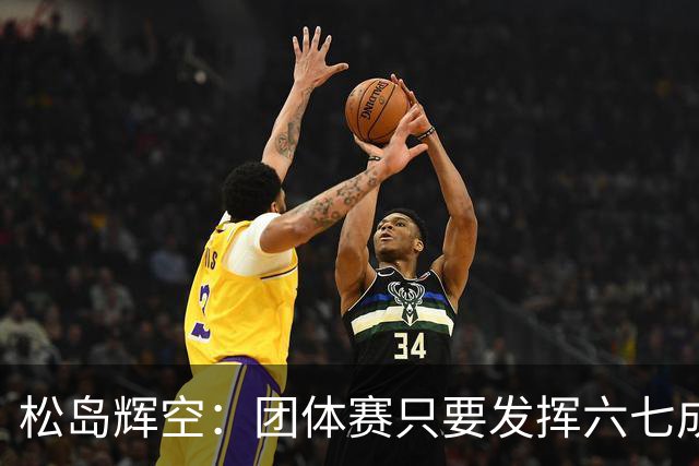 松岛辉空：团体赛只要发挥六七成实力 就能和中国乒乓球队抗衡