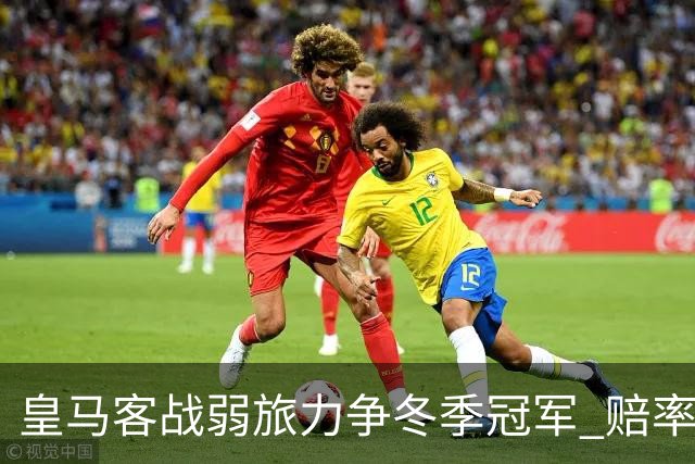 皇马客战弱旅力争冬季冠军 赔率:上半场就领先