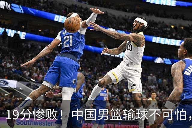 19分惨败！中国男篮输球不可怕，可怕的是这三件事，未来或将长期受到日本队压制